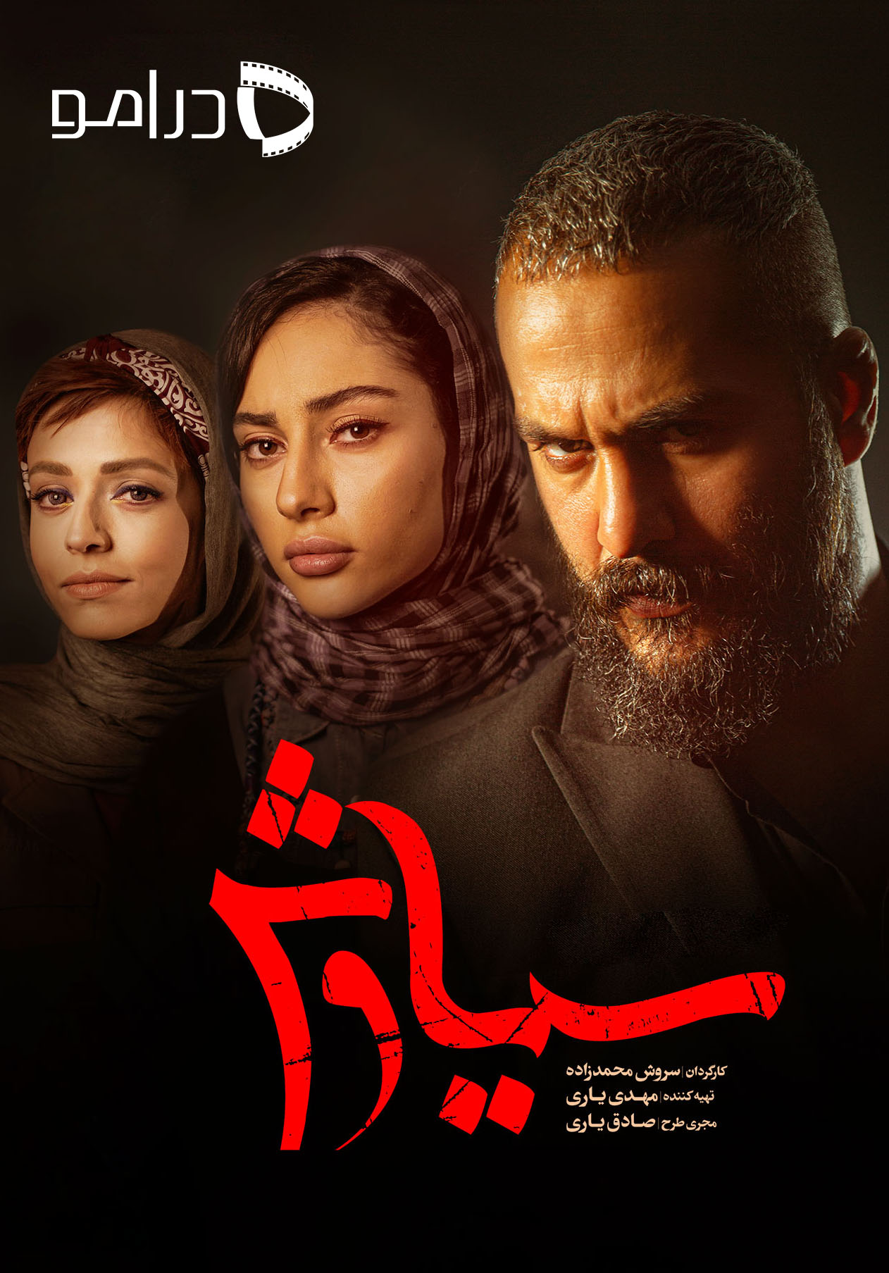 سیاوش