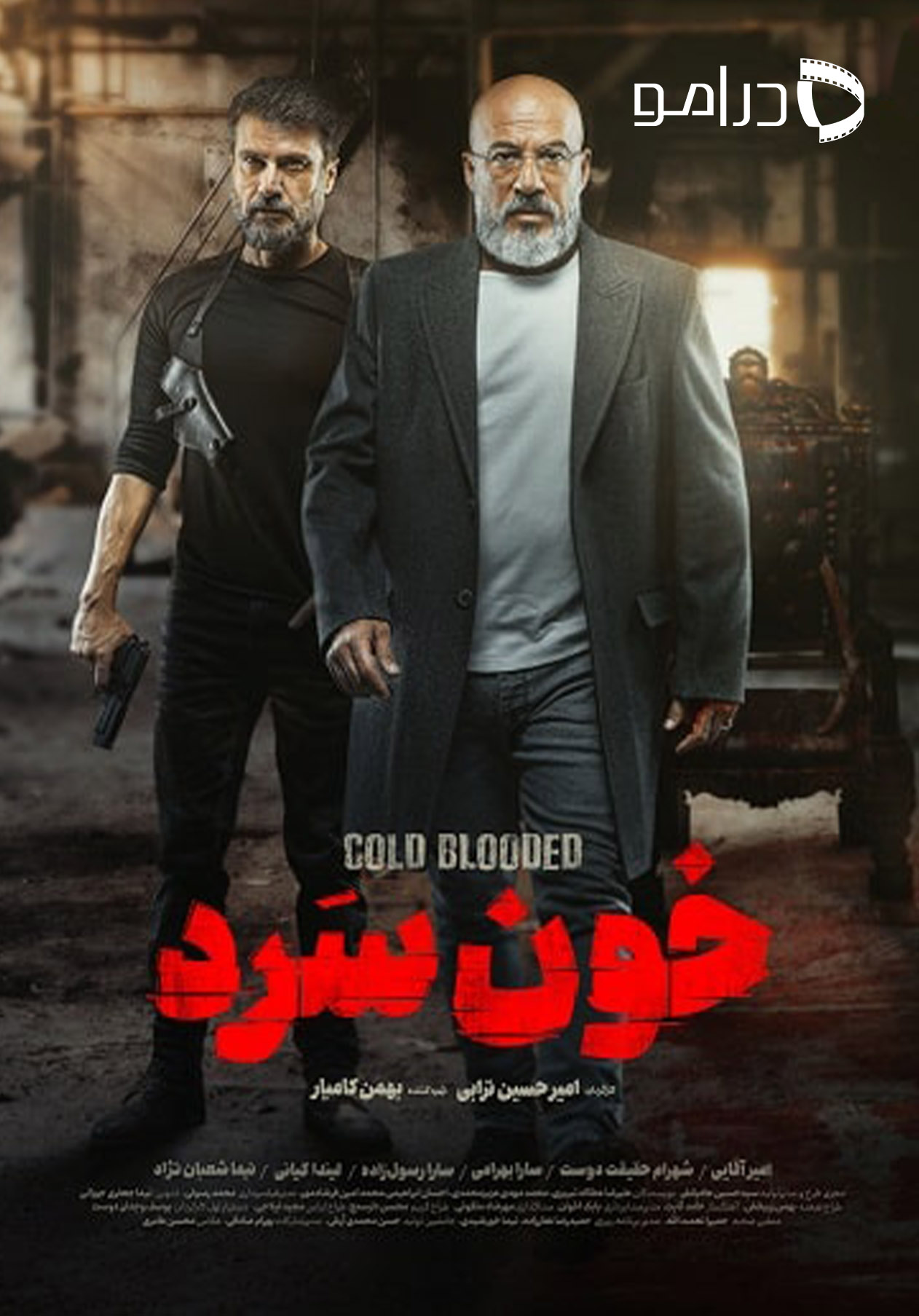 خون سرد