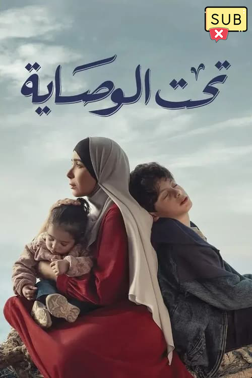 تحت سرپرستی