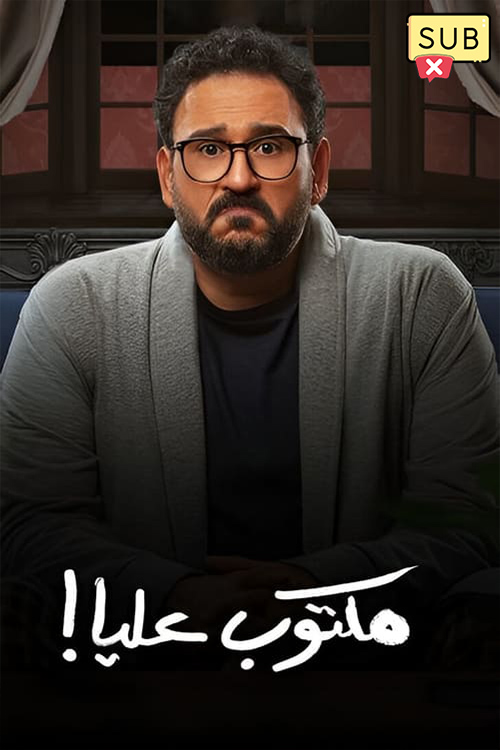 نوشته شده بر من