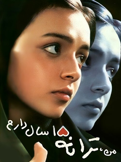من ترانه، ۱۵ سال دارم