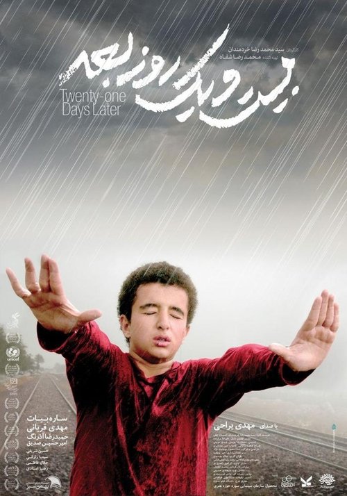 ۲۱ روز بعد