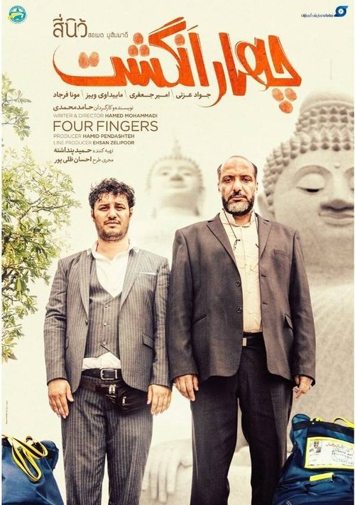 چهار انگشتی