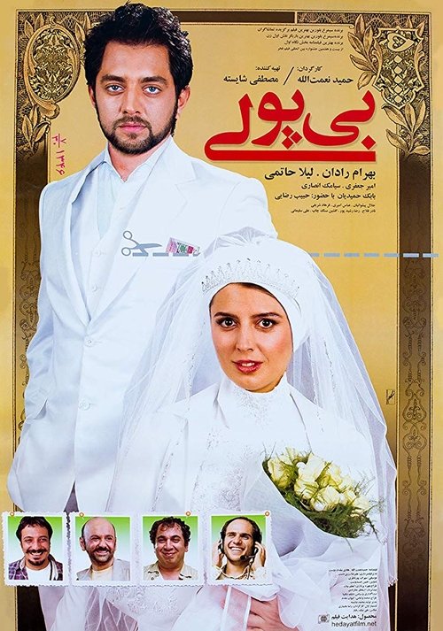بی‌پولی