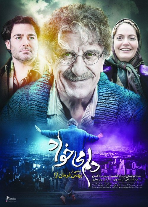 دلم می‌خواد