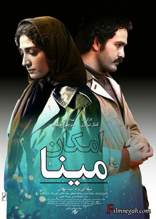 امکان مینا