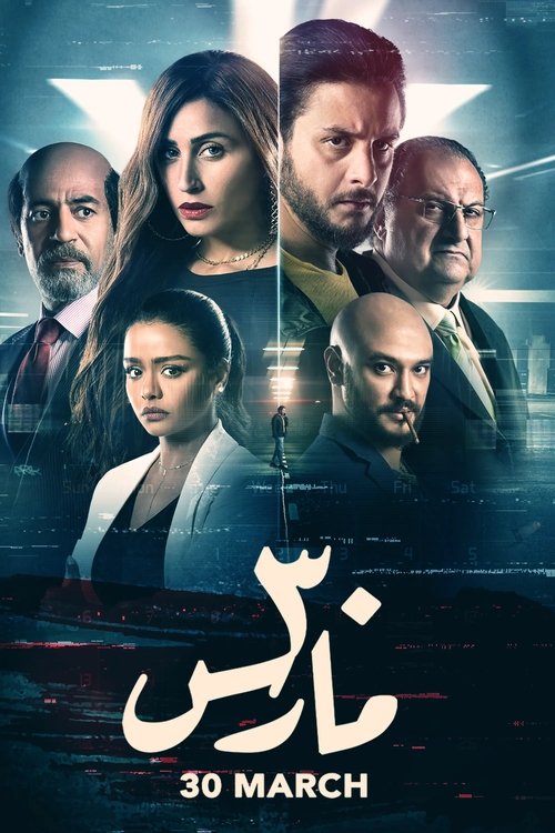 ۳۰ مارس