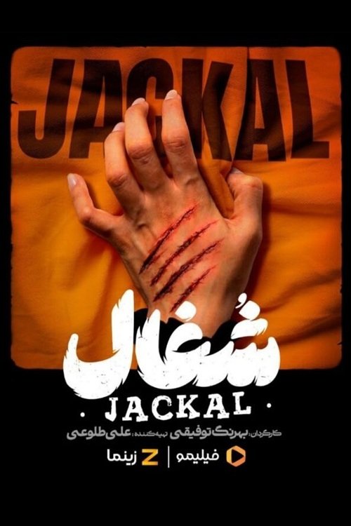 شغال