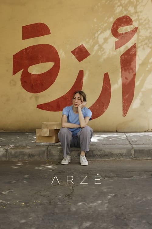 ارزه