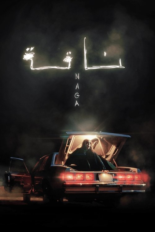 ناقه