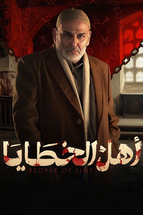 اهل گناه