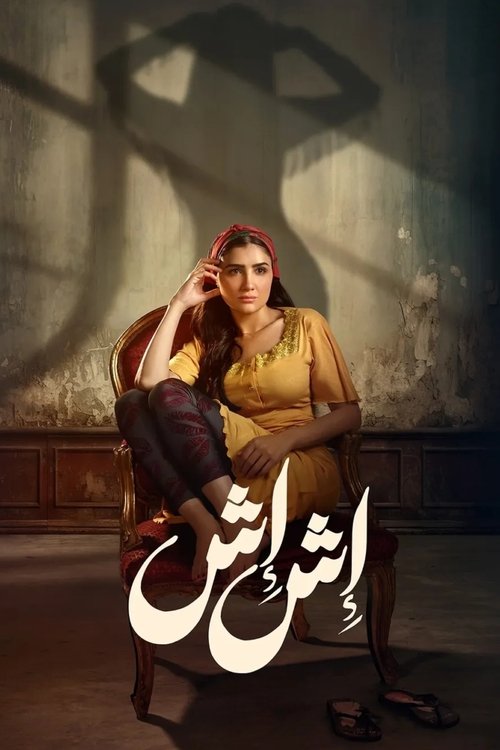 ایش ایش