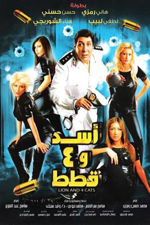 اسد و چهار گربه