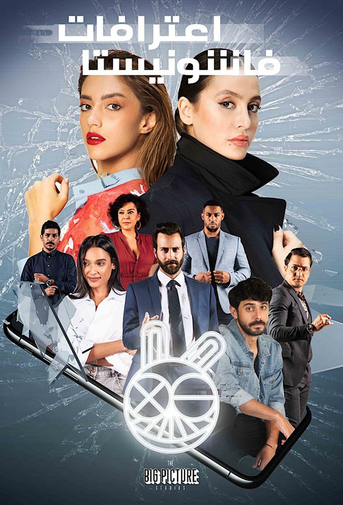 اعترافات یک فشنیستا