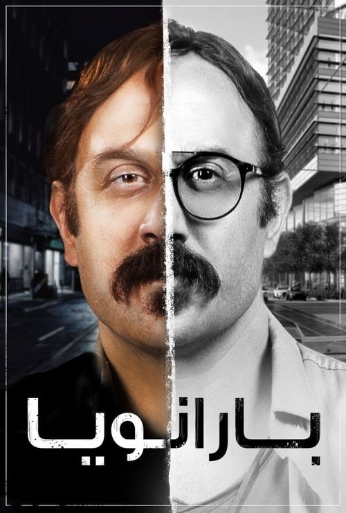 پارانویا